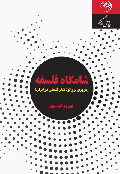 شامگاه فلسفه